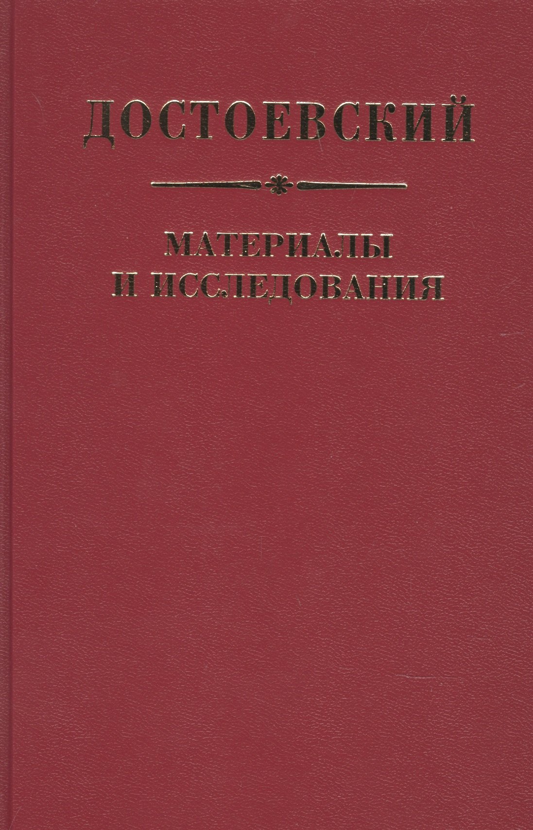 

Достоевский Материалы и исследования. Том. 23