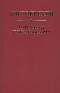 Достоевский Материалы и исследования. Том. 23