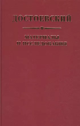 Достоевский Материалы и исследования. Том. 23 — 2903502 — 1