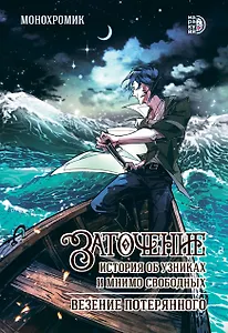 Заточение. История об узниках и мнимо свободных. Везение потерянного. Руманга
