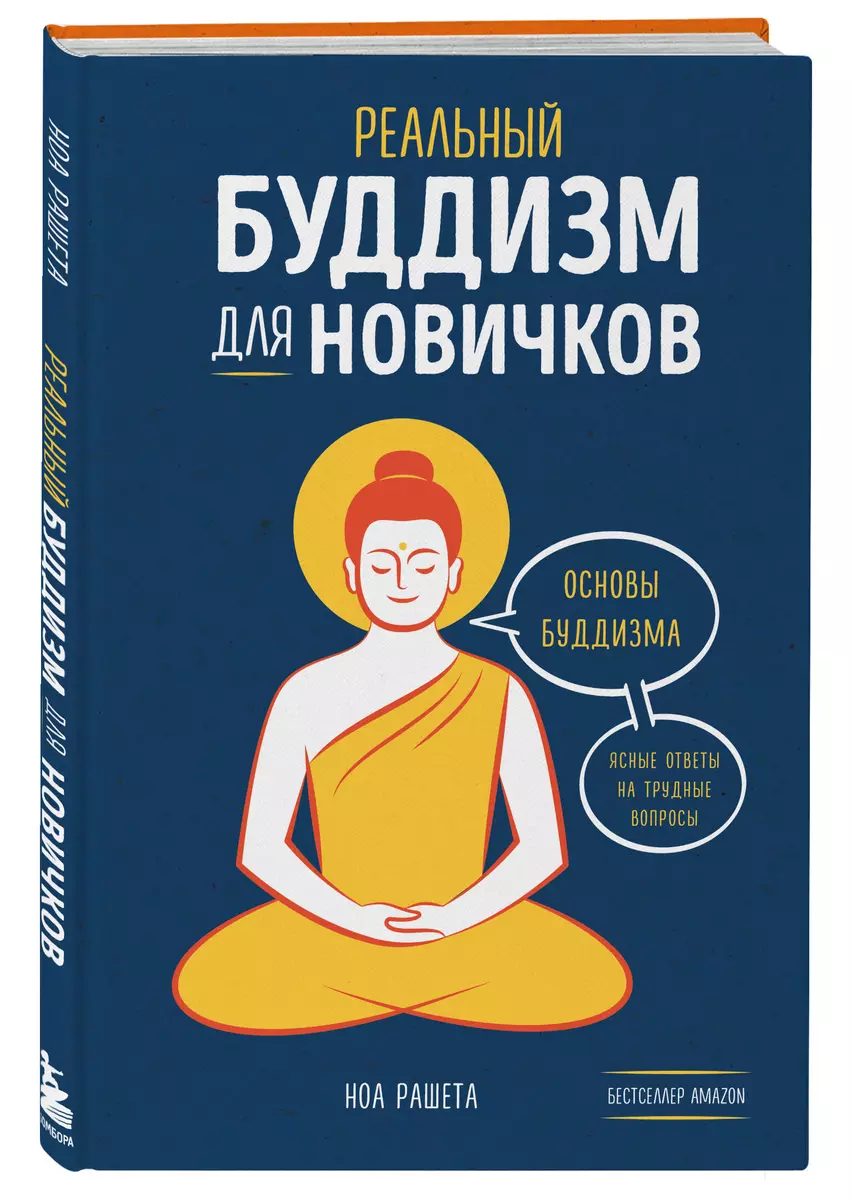 Реальный буддизм для новичков. Основы буддизма. Ясные ответы на трудные  вопросы (Ноа Рашета) - купить книгу с доставкой в интернет-магазине  «Читай-город». ISBN: 978-5-04-153891-0