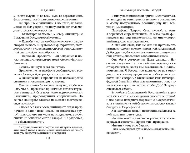 Книга Красавицы Бостона. Злодей (#2) (Л.Дж. Шэн) — 12