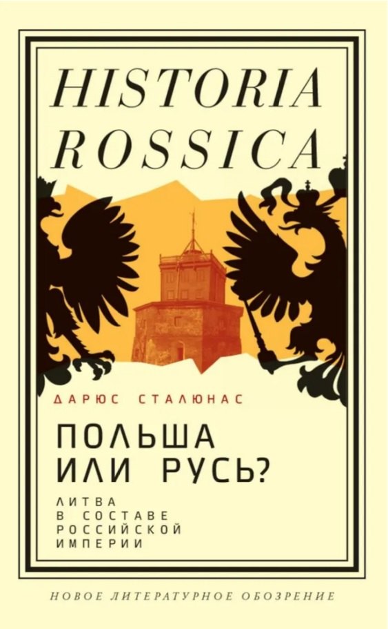 

Польша или Русь Литва в составе Российской империи. 2-е издание