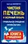 Чистая печень и желудочный пузырь: Правильное очищение и профилактика — 2085403 — 1
