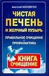 Книга Чистая печень и желудочный пузырь: Правильное очищение и профилактика (Анатолий Маловичко) — 1