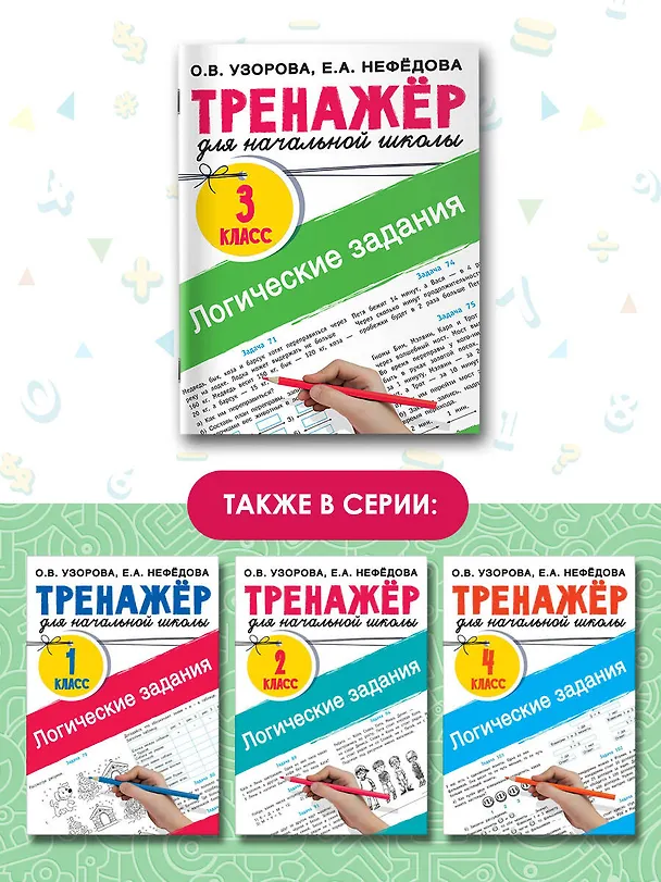 Книга Логические задания. 3 класс (Елена Нефедова, Ольга Узорова) — 6