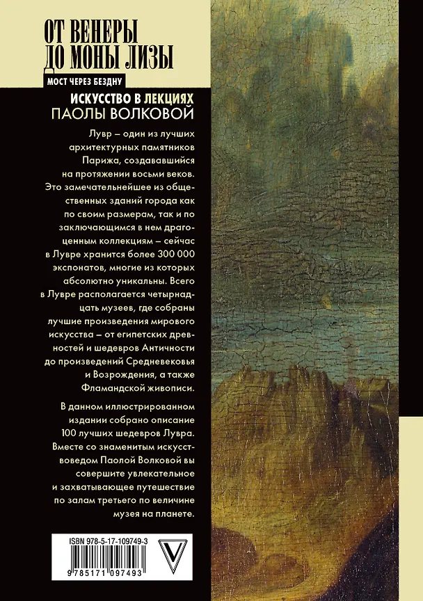 Книга От Венеры до Моны Лизы.100 шедевров Лувра () — 2