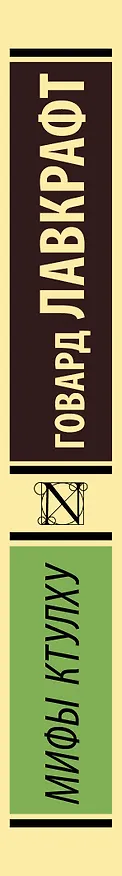 Книга Мифы Ктулху (Говард Филлипс Лавкрафт) — 4