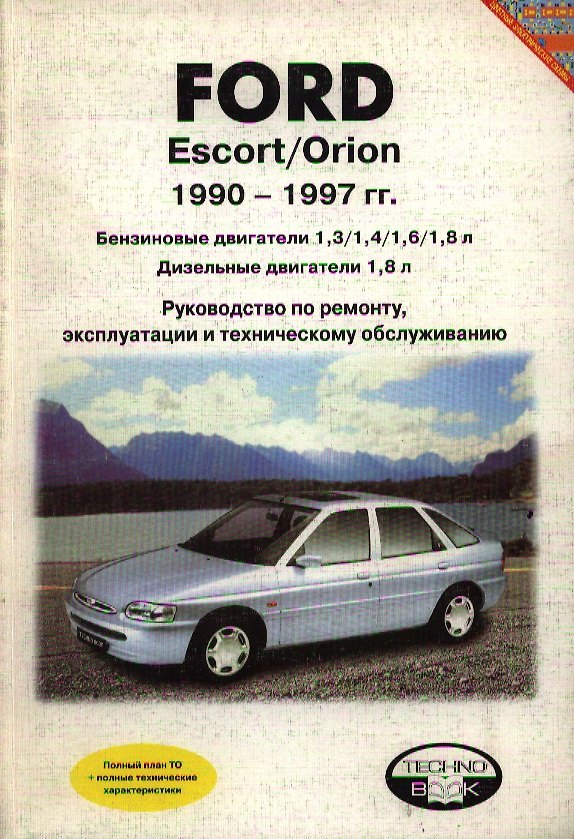 Книга Ford Escort/Orion 1990-1997. Бензиновые двигатели 1,3/1,4/1,6/1,8 л. Дизельные двигатели 1,8. Руководство по ремонту, эксплуатации и техническому обслуживанию () — 1