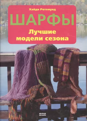 Шарфы Лучшие модели сезона. Ротемунд Х. (Контэнт копирайт) — 2113272 — 1