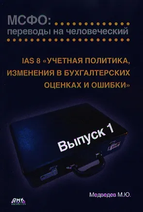 Книга IAS 8 «Учетная политика, изменения в бухгалтерских оценках и ошибки». МСФО: переводы на человеческий. / Выпуск 1 (Михаил Медведев)