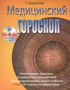 Медицинский гороскоп (+CD) (м) Зюрняева