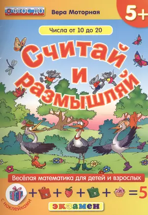 Считай и размышляй. 5+ : Числа от 10 до 20 : ФГОС ДО — 2457646 — 1