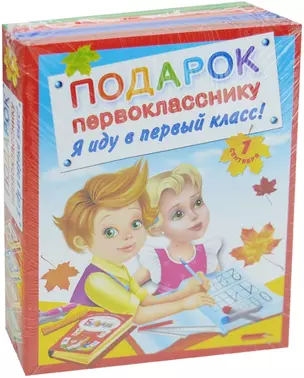 Подарок первокласснику. Я иду в первый класс ! Подарочный комплект из 4 книг в суперобложке — 2566880 — 1