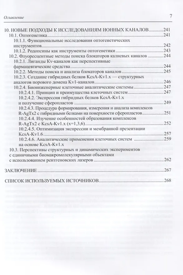 Книга Современные методы изучения структуры и функций ионных каналов () — 6