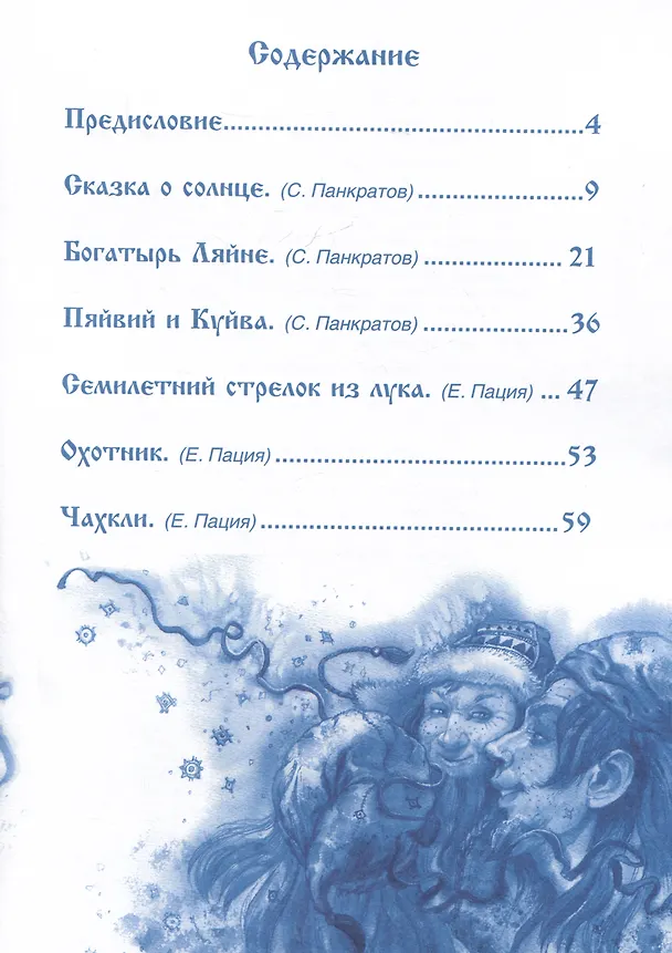 Книга Саамские сказки (Станислав Панкратов, Евгения Пация) — 6