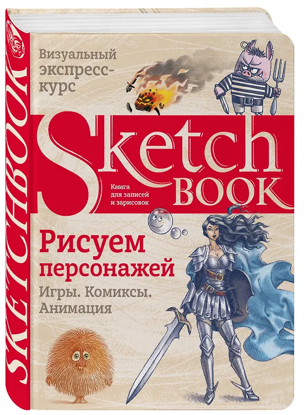 Книга Sketchbook. Рисуем персонажей: игры, комиксы, анимация (Ирина Мещерякова) — 4
