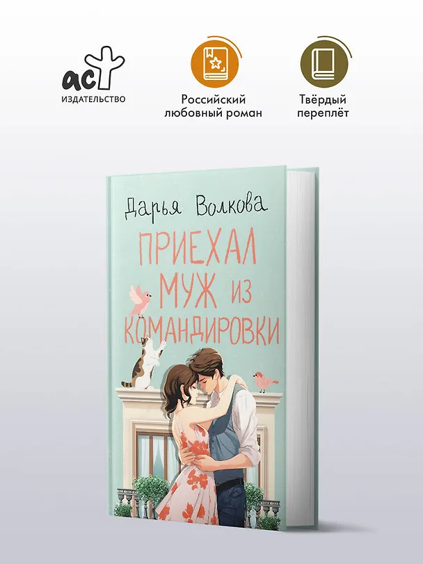 Книга Приехал муж из командировки (Дарья Волкова) — 4