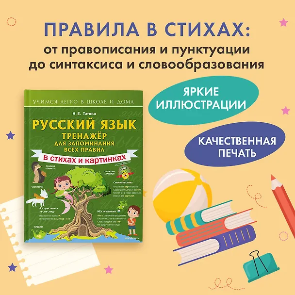 Книга Русский язык: тренажёр для запоминания всех правил (Наталья Титова) — 4
