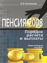 Книга Пенсия. 2008. Порядок расчета и выплаты: Практическое пособие (Оксана Кузнецова)