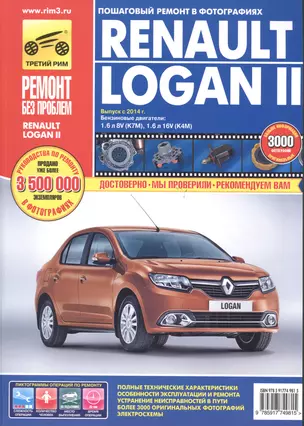 Renault Logan II: Руководство по эксплуатации, техническому обслуживанию и ремонту. (Выпуск с 2014 г. Бензиновые двигатели 1.6 л 8V(K7M)...) — 2478021 — 1