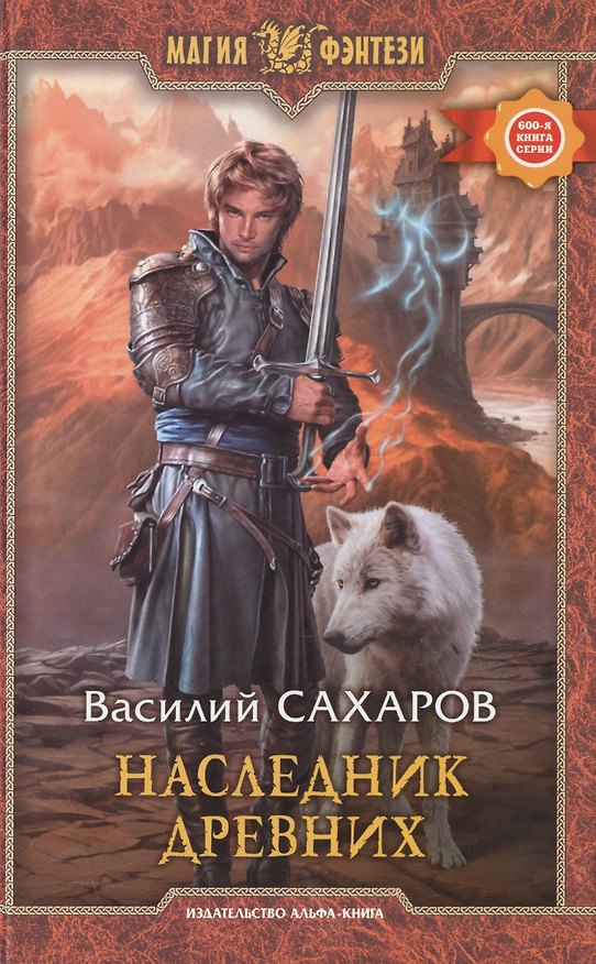 Книга Наследник Древних: Фантастический роман (Василий Сахаров) — 1