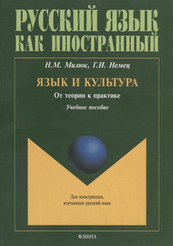 

Язык и культура. От теории к практике. Учебное пособие