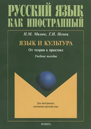 Книга Язык и культура. От теории к практике. Учебное пособие ()