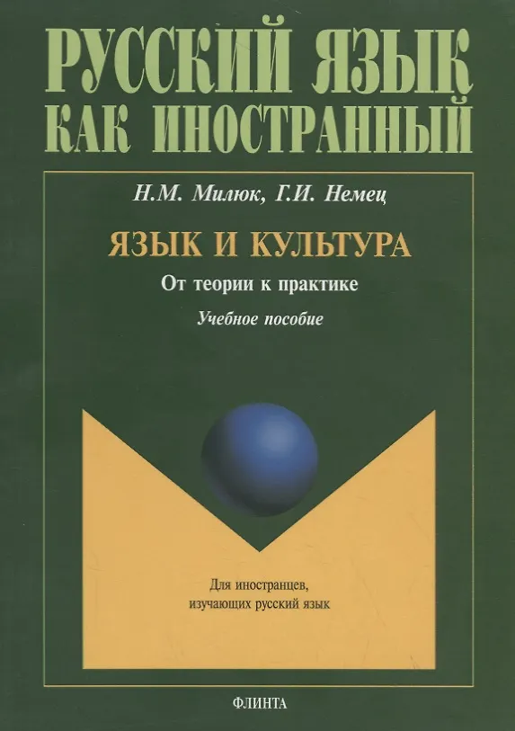 Книга Язык и культура. От теории к практике. Учебное пособие () — 1
