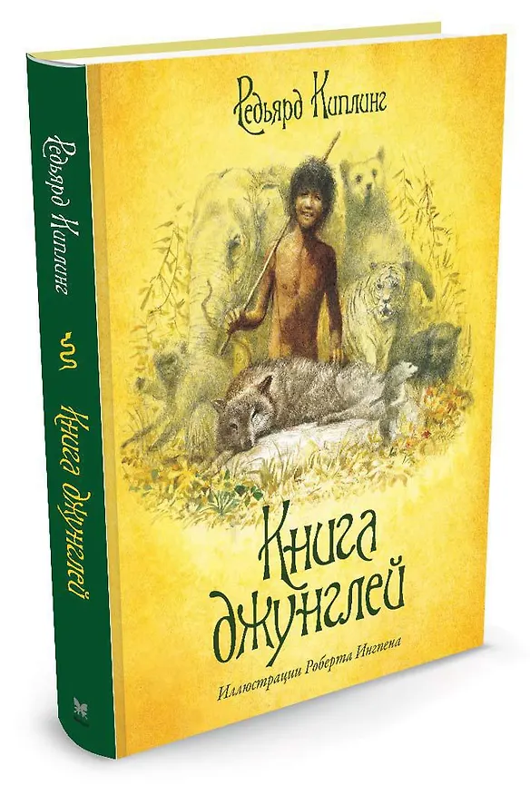 Книга Книга джунглей (Редьярд Киплинг) — 2