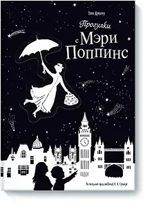 Прогулки с Мэри Поппинс
