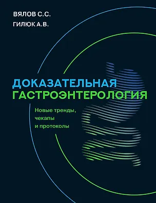 Книга Доказательная гастроэнтерология: новые тренды, чекапы и протоколы (Сергей Вялов, Анастасия Гилюк)