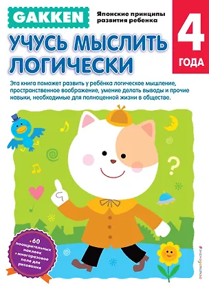 Книга Gakken. 4+ Учусь мыслить логически ()