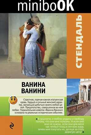 Книга Ванина Ванини (Фредерик Стендаль)