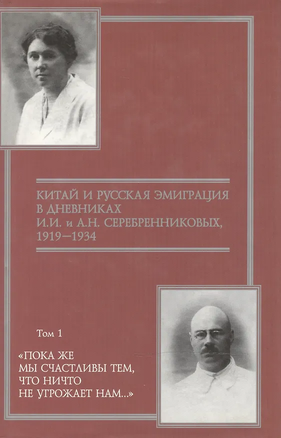 Книга Китай и русская эмиграция в дневниках И.И. и А.Н. Серебренниковых (в 5 томах) т.1 Пока же мы счастливы тем что ничто не угрожает нам… (1919-1934) (Русские сокровища Гуверовской башни). Ляндрес С. (Росспэн) () — 1
