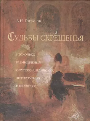 Судьбы скрещенья. Несколько размышлений о русско-английских литературных параллелях — 2541176 — 1