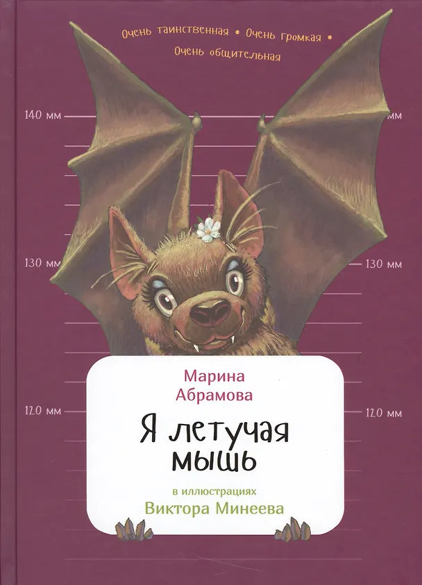 Книга Я летучая мышь (Марина Абрамова) — 1