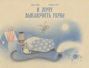 Книга Я хочу выключить ночь! (Элен Годи)