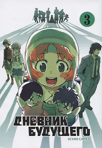 Дневник будущего. Том 3 (Mirai Nikki / Future Diary). Манга