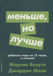Меньше, но лучше: Работать надо не 12 часов, а головой