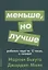 Меньше, но лучше: Работать надо не 12 часов, а головой — 2725108 — 1