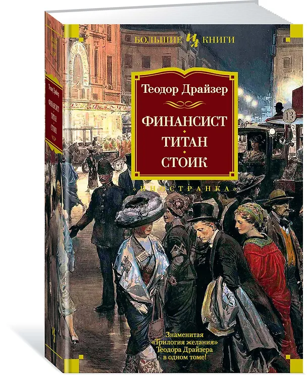 Книга Финансист. Титан. Стоик (Теодор Драйзер) — 4