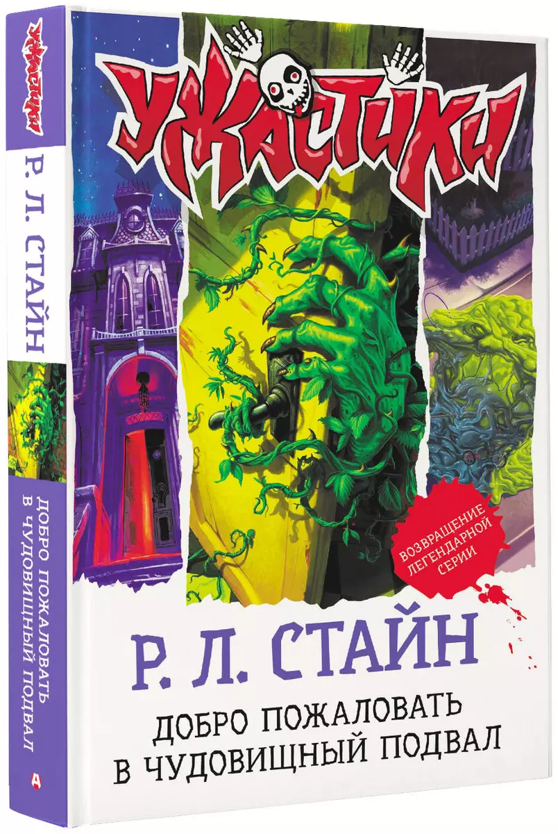 Добро пожаловать в чудовищный подвал (Роберт Стайн) - купить книгу с  доставкой в интернет-магазине «Читай-город». ISBN: 978-5-17-137726-7