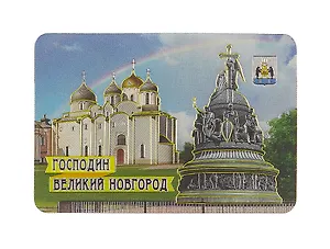 Магнит винил / фольга "Великий Новгород. Софийский Собор. Памятник "1000-летие России"