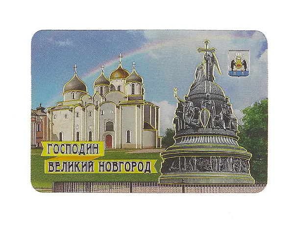 Магнит винил / фольга "Великий Новгород. Софийский Собор. Памятник "1000-летие России" 3040836 — 1