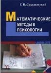 

Математические методы в психологии (3 изд) (м) Суходольский