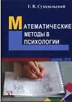 Книга Математические методы в психологии (3 изд) (м) Суходольский ()