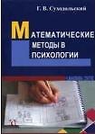Книга Математические методы в психологии (3 изд) (м) Суходольский () — 1