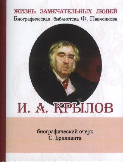 Книга И. А. Крылов, Его жизнь и литературная деятельность (С.М. Брилиант) — 1