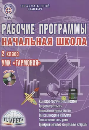 Рабочие программы. Начальная школа. 2 класс. УМК "Гармония". Методическое пособие с электронным приложением (+CD) — 2662144 — 1